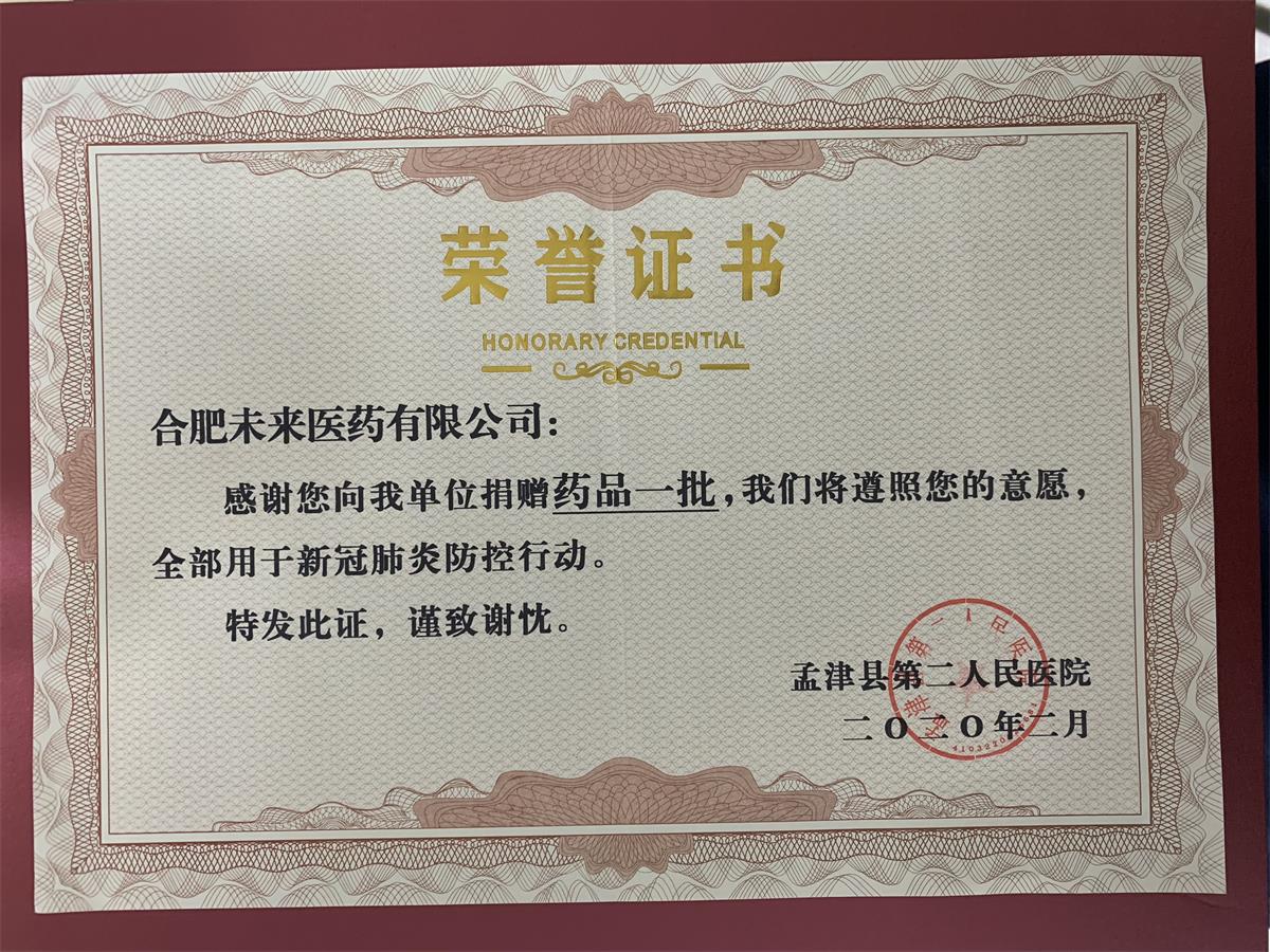 孟津縣第二人民醫院藥品捐贈榮譽證書