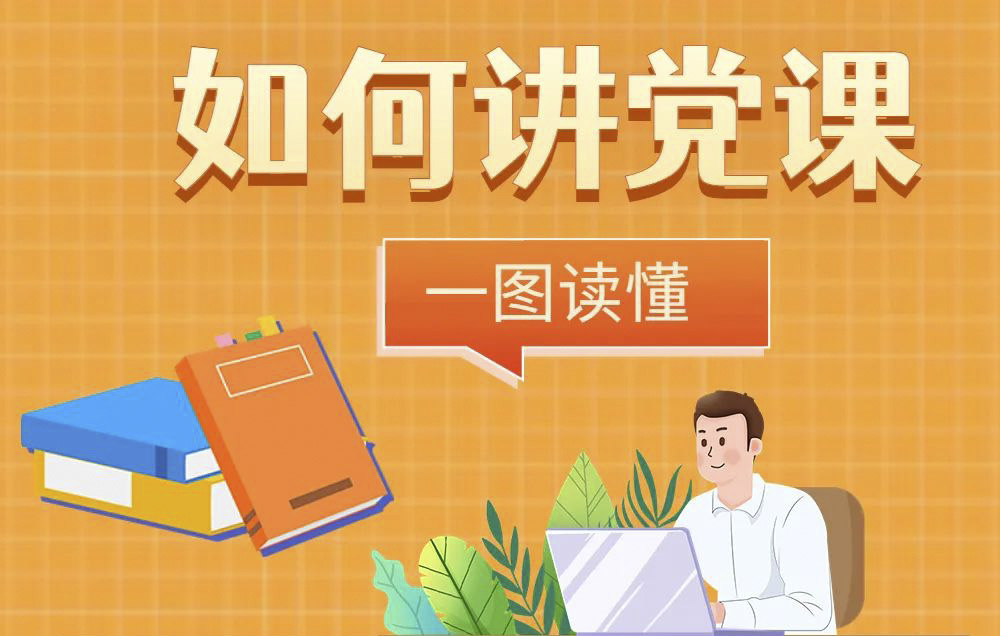 未來講堂｜一圖讀懂如何講黨課？
