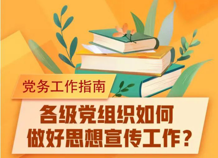 未來講堂｜黨組織如何做好思想宣傳工作？指南來了